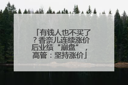 有钱人也不买了？香奈儿连续涨价后业绩“崩盘”，高管：坚持涨价
