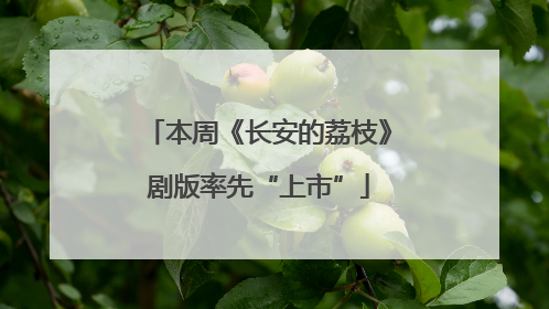 本周《长安的荔枝》剧版率先“上市”