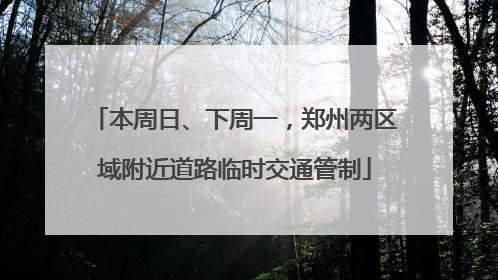 本周日、下周一，郑州两区域附近道路临时交通管制