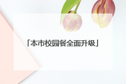 本市校园餐全面升级