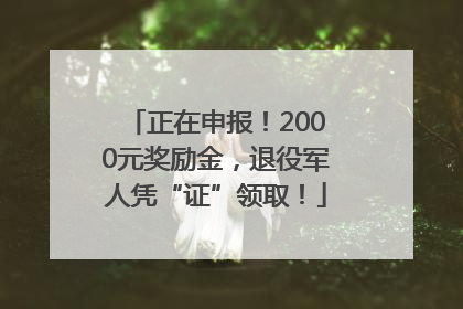 正在申报！2000元奖励金，退役军人凭“证”领取！