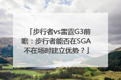 步行者vs雷霆G3前瞻：步行者能否在SGA不在场时建立优势？