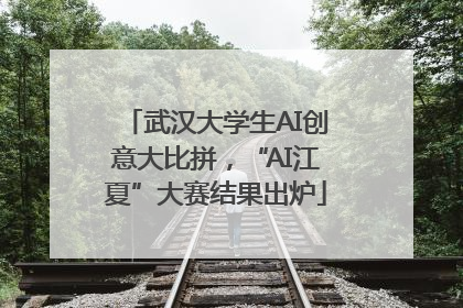 武汉大学生AI创意大比拼，“AI江夏”大赛结果出炉