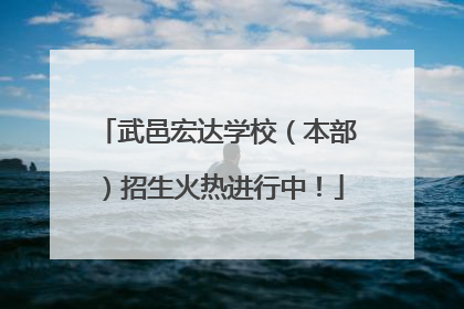 武邑宏达学校（本部）招生火热进行中！