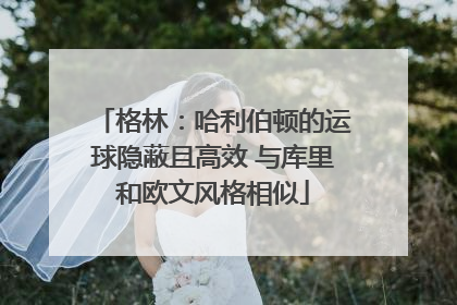 格林：哈利伯顿的运球隐蔽且高效 与库里和欧文风格相似