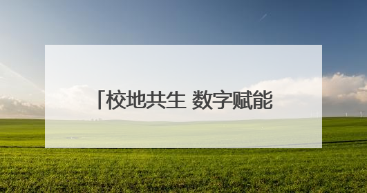校地共生 数字赋能 菏泽职业学院在这场会议上作主题分享！
