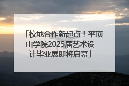 校地合作新起点！平顶山学院2025届艺术设计毕业展即将启幕