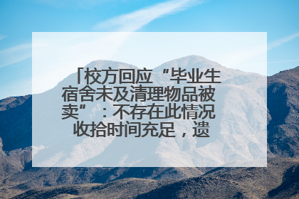 校方回应“毕业生宿舍未及清理物品被卖”：不存在此情况 收拾时间充足，遗留物品会帮保管