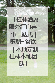 桂林酒席服务红白喜事一站式｜策划+餐饮｜本地定制桂林本地团队