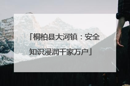 桐柏县大河镇：安全知识浸润千家万户