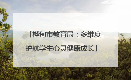 桦甸市教育局：多维度护航学生心灵健康成长