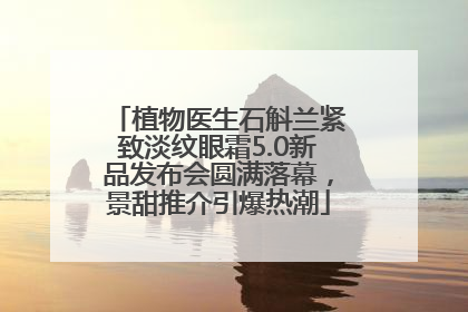 植物医生石斛兰紧致淡纹眼霜5.0新品发布会圆满落幕，景甜推介引爆热潮