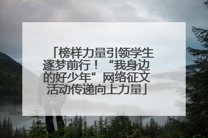 榜样力量引领学生逐梦前行！“我身边的好少年”网络征文活动传递向上力量