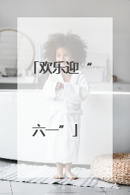 欢乐迎“六一”