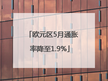 欧元区5月通胀率降至1.9%