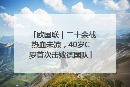 欧国联｜二十余载热血未凉，40岁C罗首次击败德国队