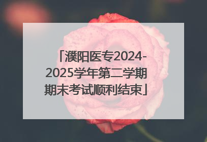 濮阳医专2024-2025学年第二学期期末考试顺利结束
