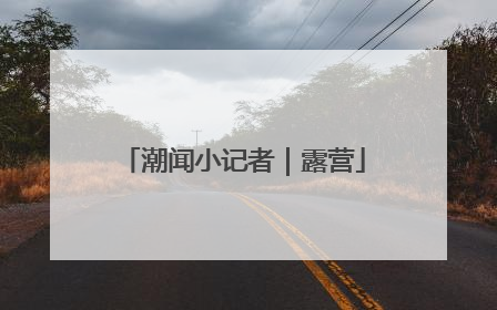 潮闻小记者｜露营
