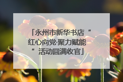 永州市新华书店“红心向党·聚力赋能”活动圆满收官