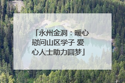 永州金洞：暖心慰问山区学子 爱心人士助力圆梦