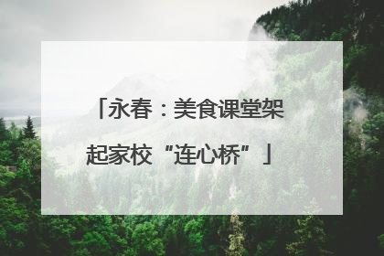 永春：美食课堂架起家校“连心桥”