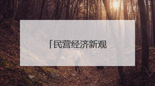 民营经济新观察｜政策护航 河北民营企业激发新“冀”遇