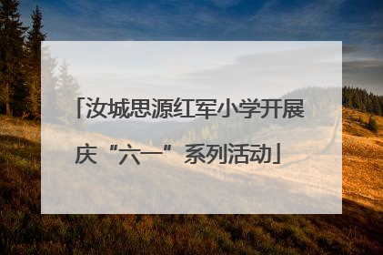 汝城思源红军小学开展庆“六一”系列活动