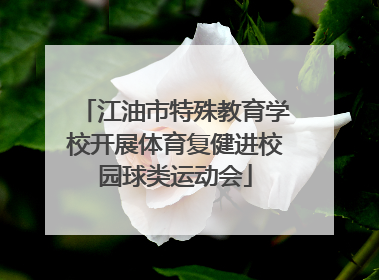 江油市特殊教育学校开展体育复健进校园球类运动会