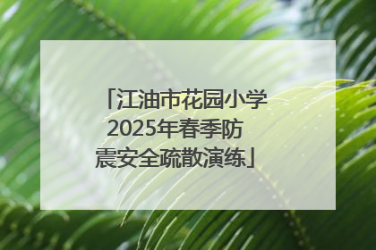 江油市花园小学2025年春季防震安全疏散演练