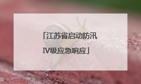 江苏省启动防汛IV级应急响应