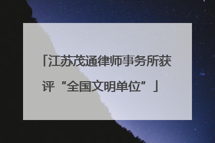 江苏茂通律师事务所获评“全国文明单位”