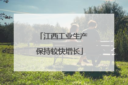 江西工业生产保持较快增长