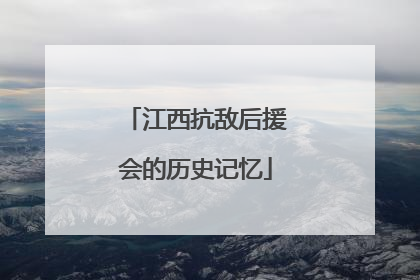 江西抗敌后援会的历史记忆