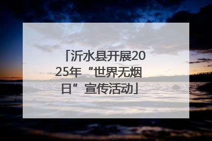 沂水县开展2025年“世界无烟日”宣传活动