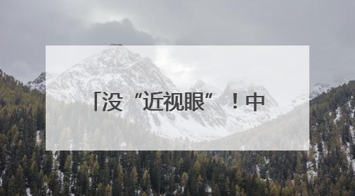 没“近视眼”！中国歼-10CE一战成名的原因找到了