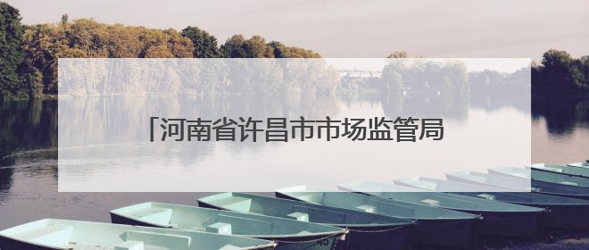 河南省许昌市市场监管局魏都区分局“三步棋”做好校园食堂开放日活动