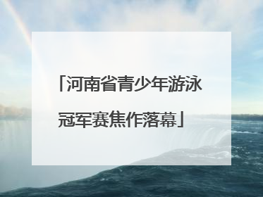 河南省青少年游泳冠军赛焦作落幕