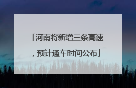 河南将新增三条高速，预计通车时间公布