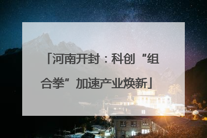 河南开封：科创“组合拳”加速产业焕新