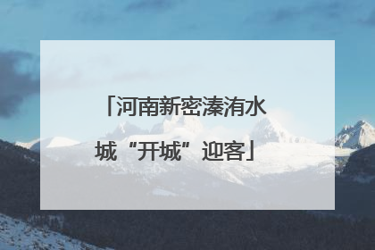 河南新密溱洧水城“开城”迎客
