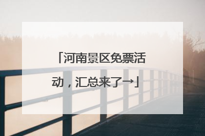河南景区免票活动，汇总来了→