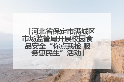 河北省保定市满城区市场监管局开展校园食品安全“你点我检 服务惠民生”活动