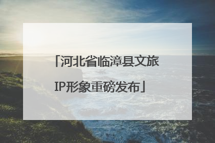 河北省临漳县文旅IP形象重磅发布