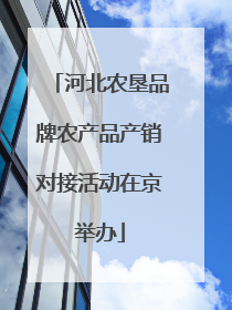 河北农垦品牌农产品产销对接活动在京举办