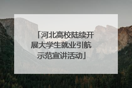 河北高校陆续开展大学生就业引航示范宣讲活动