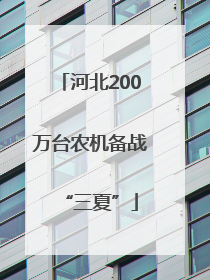 河北200万台农机备战“三夏”