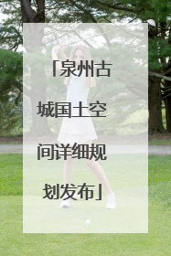 泉州古城国土空间详细规划发布