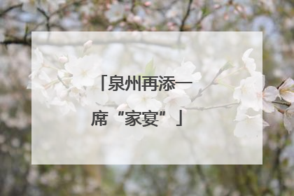 泉州再添一席“家宴”