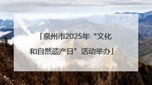 泉州市2025年“文化和自然遗产日”活动举办