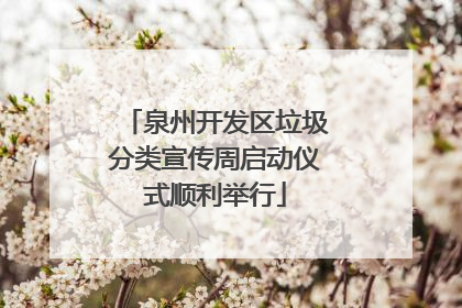 泉州开发区垃圾分类宣传周启动仪式顺利举行